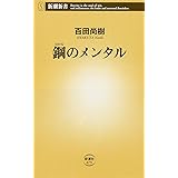 鋼のメンタル (新潮新書)