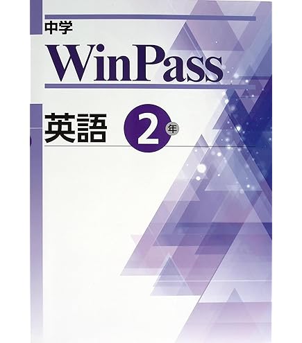 Amazon.co.jp: 中学WinPass ウインパス 中3 英語 (スタディ倶楽部蛍光