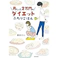 月たった2万円のダイエットふたりごはん