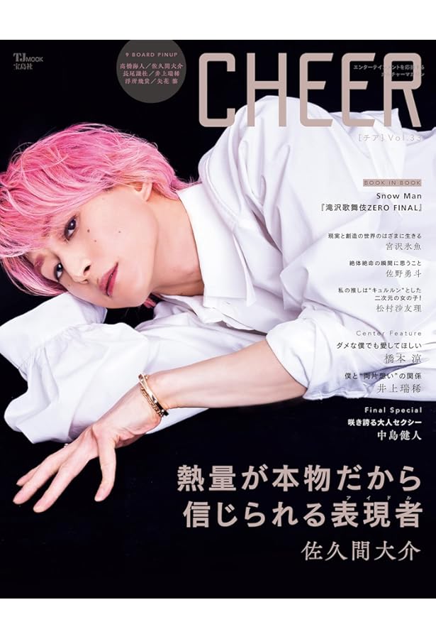 佐久間　0107 ♡ Amazon.co.jp: CHEER Vol.41【表紙：佐久間大介】【9 BOARD PINUP