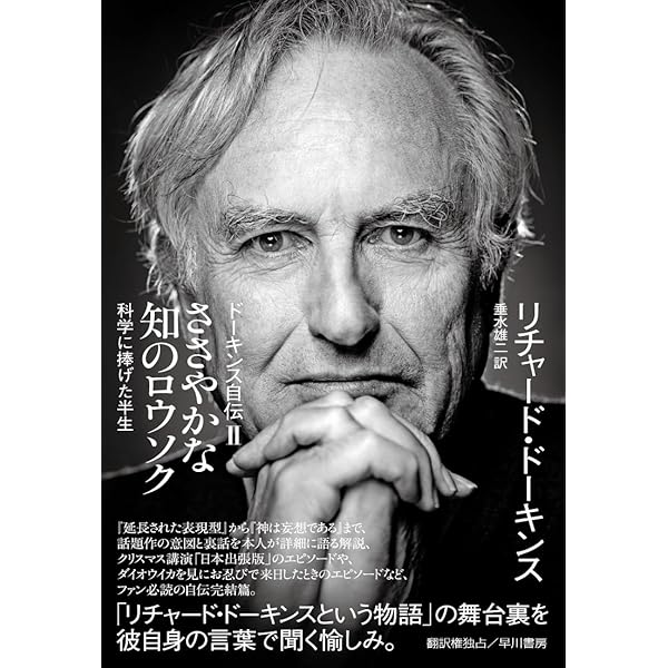 Amazon.co.jp: 好奇心の赴くままに ドーキンス自伝I: 私が科学者になる Amazon.co.jp: 好奇心の赴くままに ドーキンス自伝I: 私が科学者になる