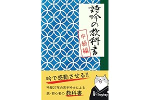 詩吟の教科書－中級編－: 吟で感動させる！吟歴27年の若手吟士による脱・初心者の教科書