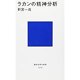 ラカンの精神分析 (講談社現代新書)