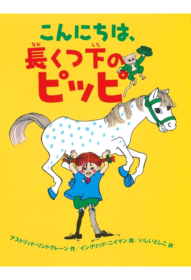 Amazon.co.jp: 長くつ下のピッピ: ニュー・エディション