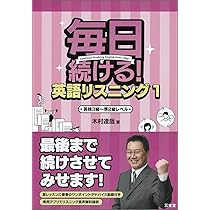 毎日続ける! 英語リスニング2: 英検2級レベル | 木村 達哉 |本