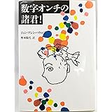 数字オンチの諸君