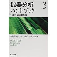 機器分析ハンドブック 1 有機・分光分析編 | 長谷川 健, 川﨑 英也