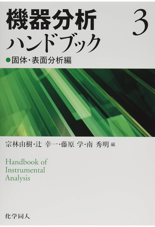 機器分析ハンドブック 2 高分子・分離分析編 | 前田 耕治, 安川 智之