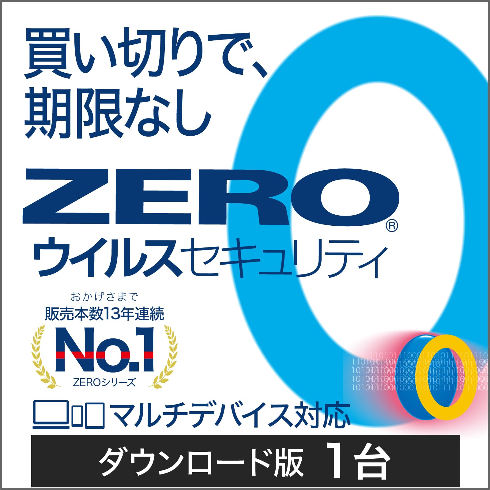 ZERO ウイルスセキュリティ 1台 (最新)|ダウンロード版