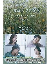 Amazon.co.jp: 【Amazon.co.jp限定】いちばんすきな花 -ディレクターズ