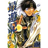 最遊記: 4 (ZERO-SUMコミックス)