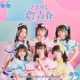 ときめく恋と青春(AL(スマプラ対応))(通常盤 (TYPE-C)) - 超ときめき♡宣伝部