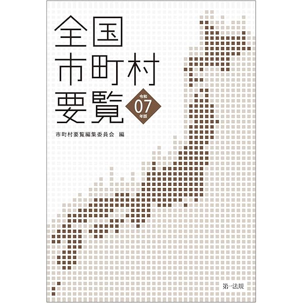 全国市町村要覧［令和4年版］ | 市町村要覧編集委員会 |本 | 通販