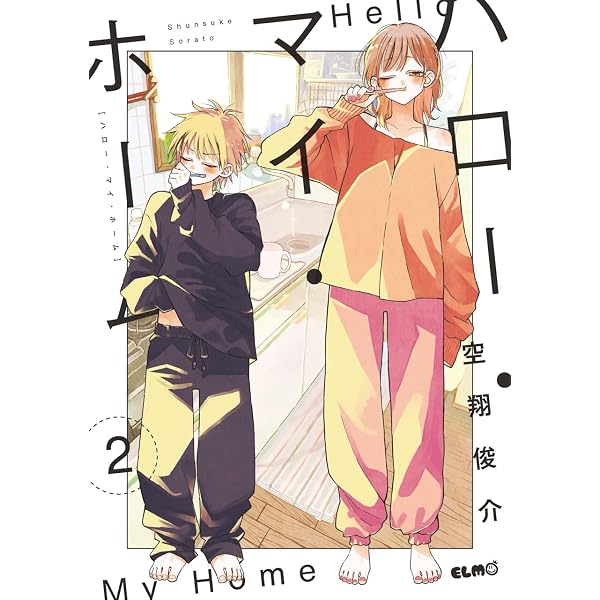 ハロー・マイ・ホーム 5 (コミックELMO) | 空翔俊介 |本 | 通販 | Amazon