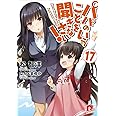 パパのいうことを聞きなさい! 17 (スーパーダッシュ文庫)