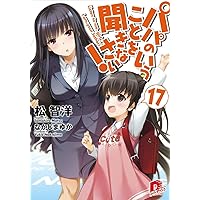 Amazon.co.jp: パパのいうことを聞きなさい! 19 : 松 智洋