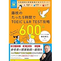 TOEICムビスタ 藤枝のたった5時間で TOEIC L&R TEST 攻略 600点: MOVIE
