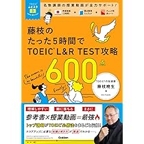 沢山の参考書 Amazon.co.jp: 藤枝のたった5時間で TOEIC L&R TEST 攻略 600点 : 藤枝