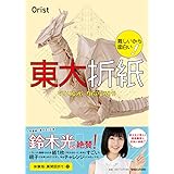 難しいから面白い! 東大折紙 (ムズカシイカラオモシロイ! トウダイオリガミ)