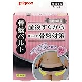ピジョン 助産師推奨骨盤ベルト M~L