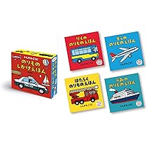 Amazon.co.jp: のりものしかけえほん (全4巻) セット : いしかわ
