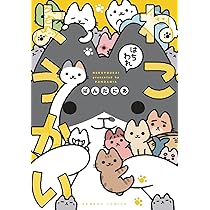 ねこようかい ねこもんすたー　ねこのおしごとセット ねこもんすたー (バンブー・コミックス) | ぱんだにあ |本