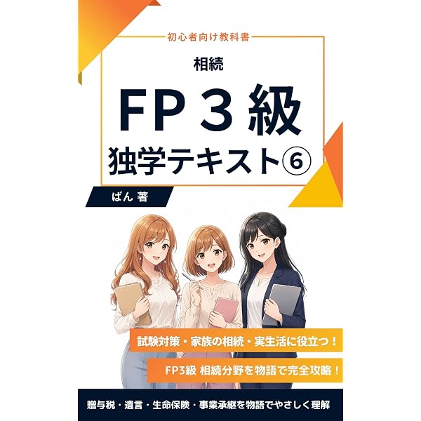 Amazon.co.jp: FP3級 独学テキスト：ライフプランニングと資金計画