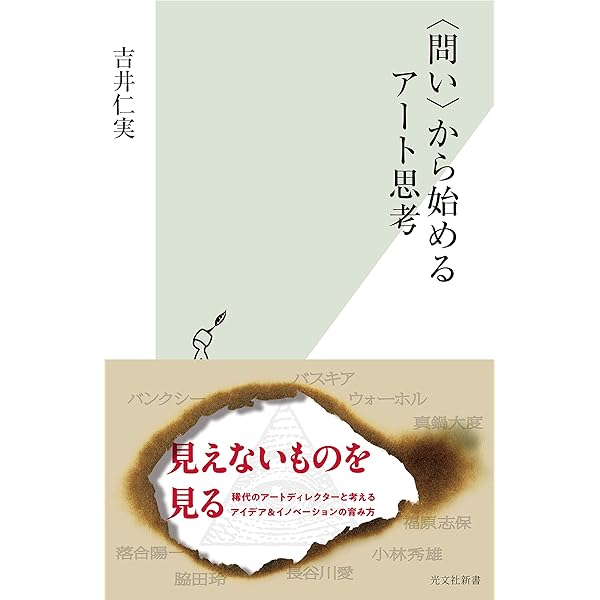 自分だけの答え」が見つかる 13歳からのアート思考 | 末永 幸歩