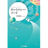 成功の秘密にアクセスできるギャラクシー・コード