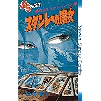 Amazon.co.jp: 戦場まんがシリーズ オーロラの牙 (少年サンデー