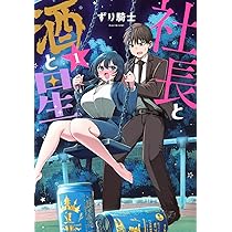 Amazon.co.jp: 社長と酒と星(1) (ヤングマガジンKC) : ずり騎士: 本