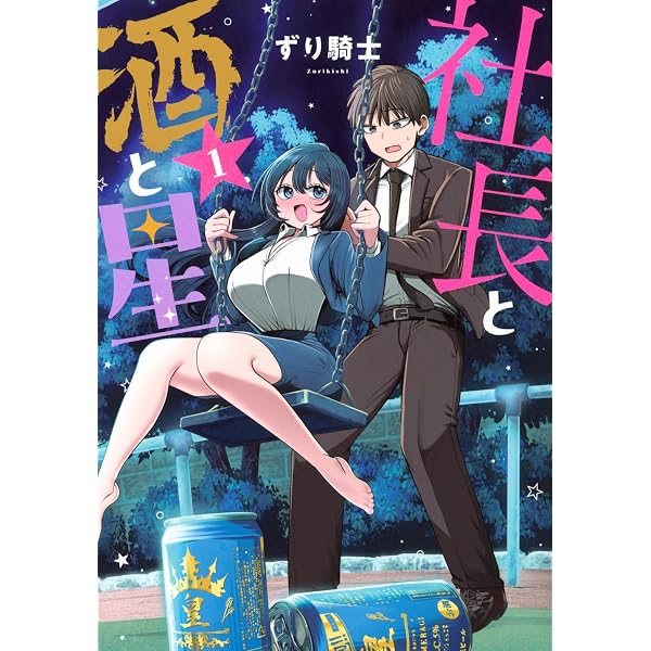 Amazon.co.jp: 社長と酒と星(2) (ヤンマガKCスペシャル) : ずり騎士