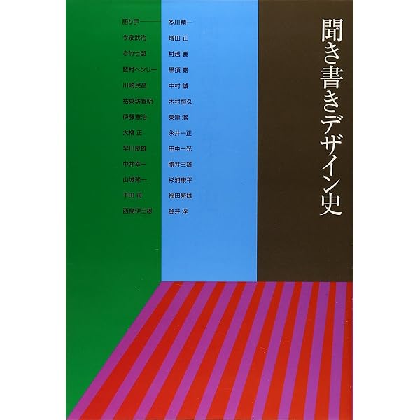 われらデザインの時代: 田中一光自伝 | 田中 一光 |本 | 通販