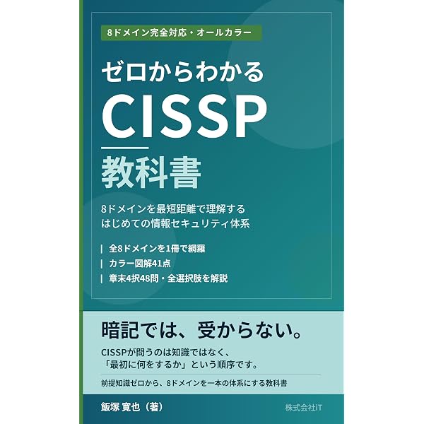 CISSP公式問題集第2版 | Mike Chapple, David Seidl, 笠原久嗣, 西田