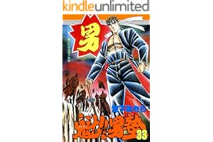 魁！！男塾 第33巻