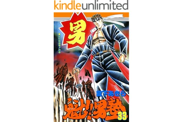 魁！！男塾 第33巻