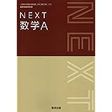 NEXT 数学A　[数A 717]