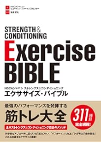Amazon.co.jp: NSCAパーソナルトレーナーのための基礎知識