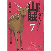 山賊ダイアリー コミック 1-7巻セット (イブニングKC) | 岡本 健太郎