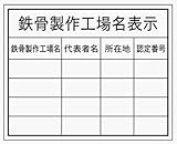 鉄骨製作工場名表示 HA8 クリーンエコボード製 400×500mm
