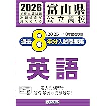 富山県公立高校 過去8年分入試問題集 国語 2026年春受験用 | 教英出版