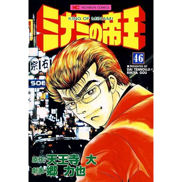 ミナミの帝王 47 | 天王寺大, 郷力也 | マンガ | Kindleストア