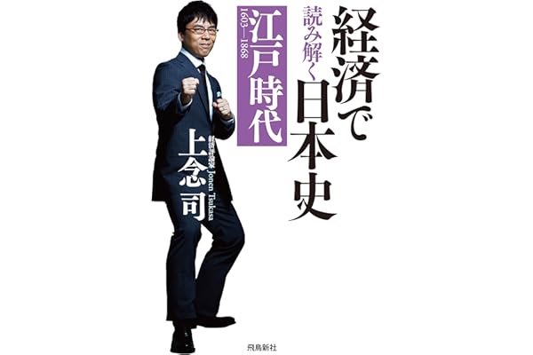 経済で読み解く日本史 江戸時代