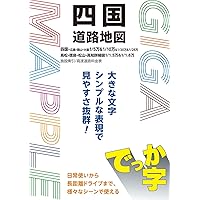 GIGAマップル でっか字中部北陸道路地図 (ギガマップル) | 昭文社