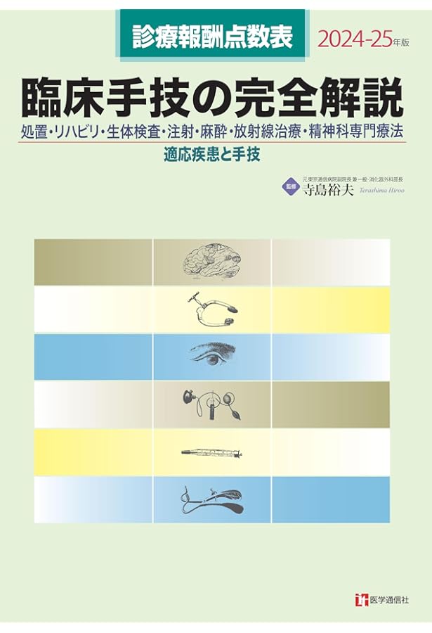 最新 検査・画像診断事典 2024-25年版: 検査の手技・適応疾患・保険
