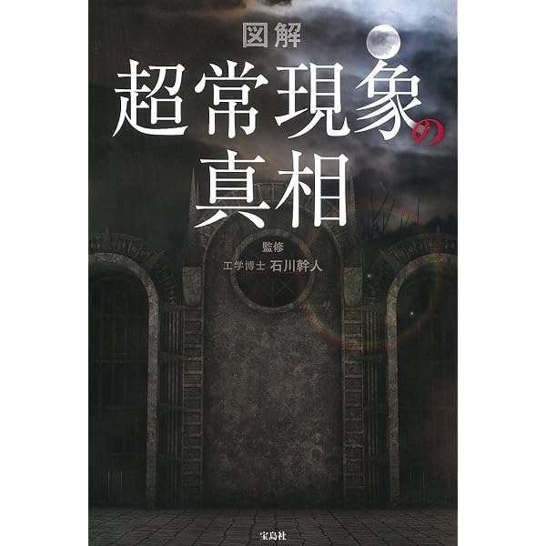 超常現象大事典 永久保存版 | 羽仁 礼 |本 | 通販 | Amazon