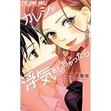 カレシが浮気をしちゃったら (フラワーコミックス)