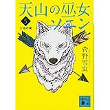 天山の巫女ソニン 5 大地の翼 (講談社文庫)