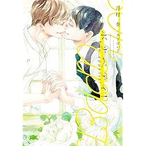 きみに言えない秘密がある Amazon.co.jp: きみに言えない秘密がある (キャラ文庫) : 月村奎