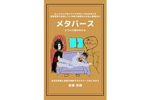 もしリビングのソファでVRゴーグルをかけて仮想世界で仕事している姿に納得がいかない家族からメタバースについて聞かれたら: 身近な情報と妄想で理解するメタバースのこれから